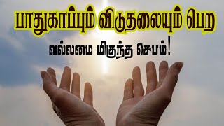 பாதுகாப்பு, விடுதலை தரும் வல்லமை மிகுந்த செபம்!! | Powerful Prayer