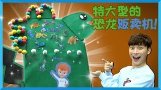 超大型魔幻恐龙惊喜贩卖机 | 凯文和游戏 KevinAndPlay