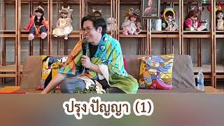 ปรุงปัญญา (1) : หมอบี ทูตธรรม | เมตตาธรรมนำทาง99