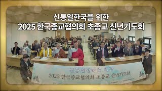 2025 한국종교협의회 IAPD 초종교 신년기도회