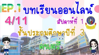 บทเรียนออนไลน์ | ประถม 3 | EP.1 | สัปดาห์ที่ 1  | [4/11]