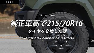 純正車高で215/70R16～タイヤを交換した話～【TOYO TIRE OPEN COUNTRY R/T 215/70R16】【スズキ新型ジムニー/JB64】