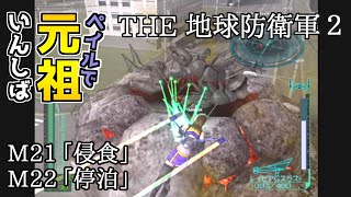 【THE 地球防衛軍2】元祖EDF2をペイルでいんしば【M21.侵食/M22.停泊】#14