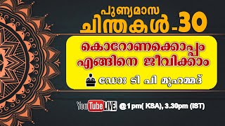 PUNNYA MAASA CHINTHAKAL-പുണ്യ മാസ ചിന്തകൾ 30 കോറോണക്കൊപ്പം എങ്ങിനെ ജീവിക്കാം