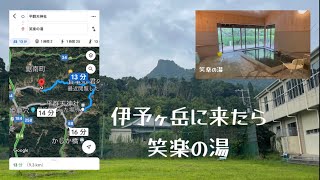 伊予ヶ岳に来たら笑楽の湯