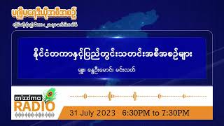 ဇူလိုင်လ (၃၁) ရက်၊ တနင်္လာနေ့ ညပိုင်း မဇ္ဈိမရေဒီယိုအစီအစဉ်