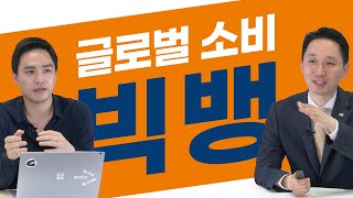 [글로벌투자 라이브 다시보기] 뜨거운 소비의 여름이 온다! 글로벌 소비 빅뱅