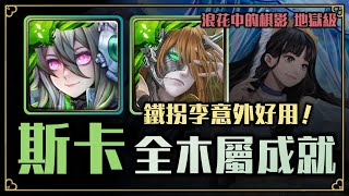 【神魔之塔】三分鐘輕鬆刷｜斯卡塔赫全木通關『浪花中的棋影』【斯卡塔赫】【地獄級】【文字攻略】