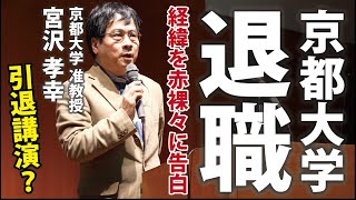 【宮沢孝幸】引退講演？退職の経緯をここまで赤裸々に語ってくれました。