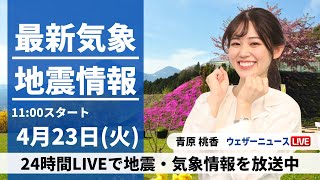 【LIVE】最新気象・地震情報 2024年4月23日(火)/西日本太平洋側で雨強まる　各地で雲多い空〈ウェザーニュースLiVEコーヒータイム・青原 桃香〉