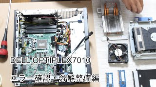 電源が入らないジャンクパソコンの修理part2（エラーコード確認・分解整備編）DELL OPTIPLEX7010