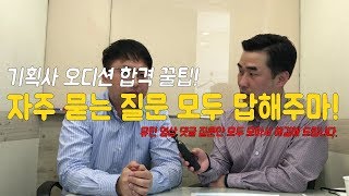 기획사 오디션 자주묻는 질문 베스트15 모두 답해주마!!