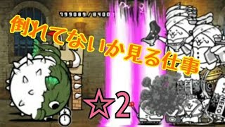 【点呼】酩酊製鉄所 ☆2 倒れてないか見る仕事 無課金編成≪にゃんこ大戦争≫