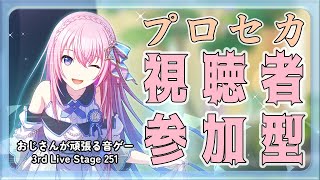 【プロセカ参加型】おじさんが頑張る音ゲー 3rd Live Stage 251