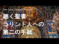 no.08【朗読】新約聖書 コリント人への第二の手紙 全13章 キリスト教 カトリック プロテスタント