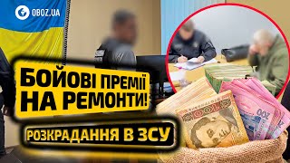 💥 СКАНДАЛ із бойовими ПРЕМІЯМИ! Як командири РОЗКРАДАЮТЬ ДЕРЖАВУ | OBOZ.UA