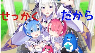 【白猫】Re:ゼロから始める白猫リゼロコラボキャラだけで攻略生活！part1  経験のルーンの場所が……【プロジェクト】