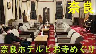 【奈良】奈良ホテルから始める奈良のお寺めぐり！【法隆寺・世界遺産】