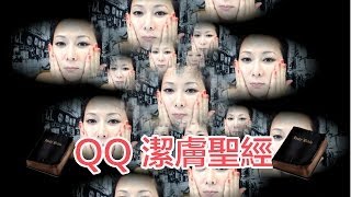 ♛[QQ美肌班]♥面面俱全--潔膚聖經♥My Cleansing Tips