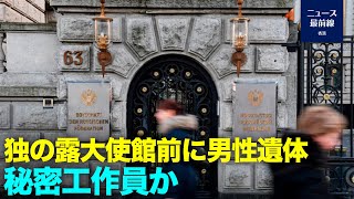 ドイツの首都ベルリンのロシア大使館前で、ロシアの外交官が遺体で発見される