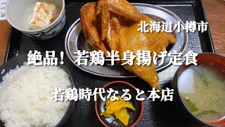 【北海道小樽市】小樽のソウルフード！パリッとジューシー若鶏半身揚げ定食　若鶏時代なると本店