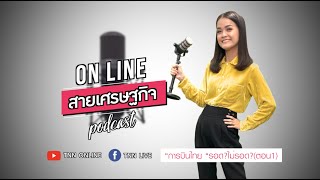 “การบินไทย “ รอด?ไม่รอด?  (ตอน1) | onlineสายเศรษฐกิจ Podcast