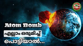 എല്ലാ ആണവ ബോംബുകളും ഒരുമിച്ചു പൊട്ടിയാൽ | Atom Bomb Malayalam | Third world war Malayalam |