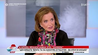 Ντ.Μπακογιάννη:Δεν είμαστε τέρατα για να κάνουμε συγκάλυψη, θα ήταν βλακώδες–Ποιο θα ήταν το κέρδος;