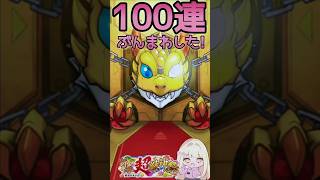 【モンスト】あけおめ🐍新春超獣神祭100連ぶんまわし！ #モンスト #超獣神祭  #shorts