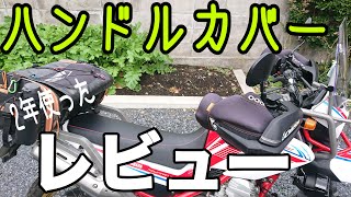 【ハンドルカバー】使いやすくなる裏技と2年間つかってみた長所と短所