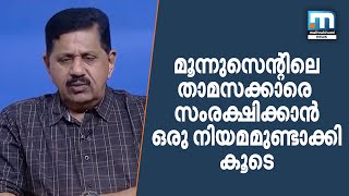 മൂന്നുസെന്റിലെ താമസക്കാരെ  സംരക്ഷിക്കാന്‍ ഒരു നിയമമുണ്ടാക്കി കൂടെ: ജോര്‍ജ് ജോസഫ്| Mathrubhumi News