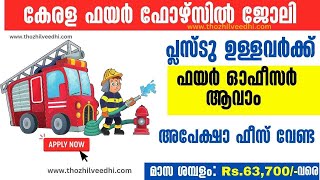 പ്ലസ്ടു ഉള്ളവര്‍ക്ക് ഫയര്‍ ഫോഴ്സില്‍ ജോലി