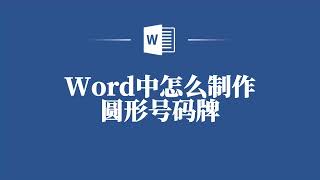 Word中如何制作圆形号码牌？跟着这个视频学起来！