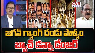 జగన్ గ్యాంగ్ దండు పాళ్యం బ్యాచ్ కన్నా డేంజర్..వైసీపీ పై అనలిస్ట్ మాస్ కామెంట్స్ | YS Jagan