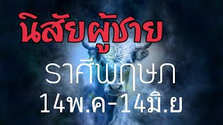 ราศีพฤษภ ผู้ชาย ราศีพฤษภ|ลักษณะนิสัยผู้ชาย ราศีพฤษภ