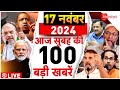 Aaj Ki Taaza Khabar Live: Top 100 News Today | PM Modi l Yogi | Trump | Maharashtra Election |Owaisi