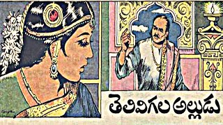 తెలివిగల అల్లుడు || చందమామ కథలు #chandamamakathalu #bedtimestories #teluguaudiokathalu #moralstories