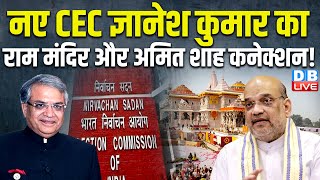 नए CEC Gyanesh Kumar का राम मंदिर और Amit Shah कनेक्शन ! Supreme Court | Ram Mandir | #dblive