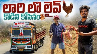 First time లారి లొ live చికెన్ చేసినం 🐓యాదన్న ఆకాశంలో ఒక తార song పడిండు 😀🤣