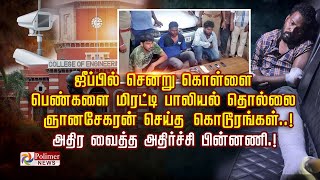 ஜீப்பில் சென்று  கொள்ளை..பெண்களை மிரட்டி பாலியல் தொல்லை.. ஞானசேகரன்செய்த கொடூரங்கள்..