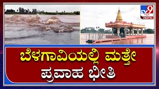 Flood in Belagavi ಮಹಾರಾಷ್ಟ್ರದಲ್ಲಿ Heavy Rain ಬೆಳಗಾವಿ ಜಿಲ್ಲೆಯಲ್ಲಿ ಮತ್ತೆ ಪ್ರವಾಹ ಭೀತಿMonsoon|Tv9Kannada