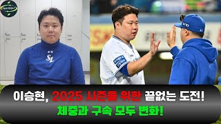 이승현, 2025 시즌을 위한 끝없는 도전! 체중과 구속 모두 변화! #이승현 #삼성라이온즈