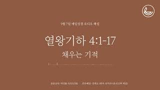 「매일성경」 채우는 기적 [열왕기하 4:1-17]