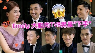 Emely大胆撩TVB男星！可惜他们都不给脸