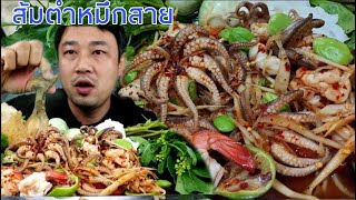 ส้มตำหมึกสายกุ้งสะดุ้งไฟ น้ำปลาร้าข้นๆ-2/7/2020-