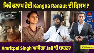 - ਕਿਵੇਂ ਫਲਾਪ ਹੋਈ Kangna Ranaut ਦੀ ਫ਼ਿਲਮ ? #swarntehna