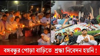 ধানমন্ডি ৩২ থেকে কেউ প্রাণ নিয়ে ফিরতে পারবে না || বঙ্গবন্ধু শেখ মুজিবুর রহমান | ১৫ আগস্ট | bnanews24