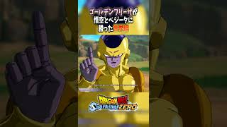 ゴールデンフリーザが勝利する世界線【ドラゴンボールスパーキングゼロ】