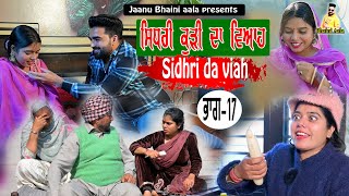 ਸਿਧਰੀ ਕੁੜੀ ਦਾ ਵਿਆਹ - 17 Sidhri da viah || new punjabi short movie/jaanu bhaini aala