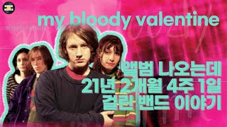 마블발은 왜 이렇게 앨범을 안내는가 I 슈게이징의 거장 마이 블러디 발렌타인 my bloody valentine [메카아티스트 32화]